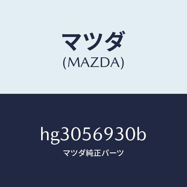 マツダ(MAZDA)ステー(R) トランク ダンパー/マツダ純正部品/ルーチェ/HG3056930B(HG30-56-930B)