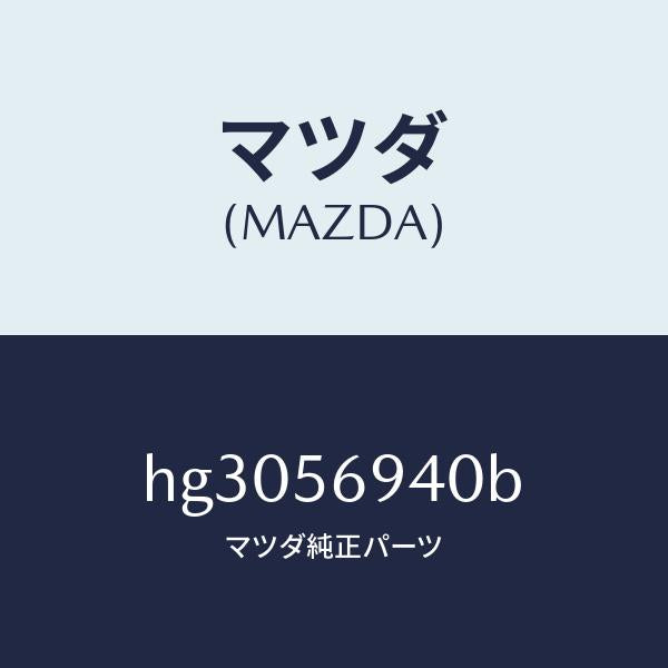 マツダ(MAZDA)ステー(L) トランク ダンパー/マツダ純正部品/ルーチェ/HG3056940B(HG30-56-940B)