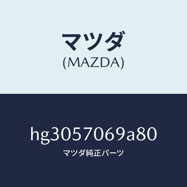 マツダ(MAZDA)カバー(L) シート ブラケツト/マツダ純正部品/ルーチェ/シート/HG3057069A80(HG30-57-069A8)