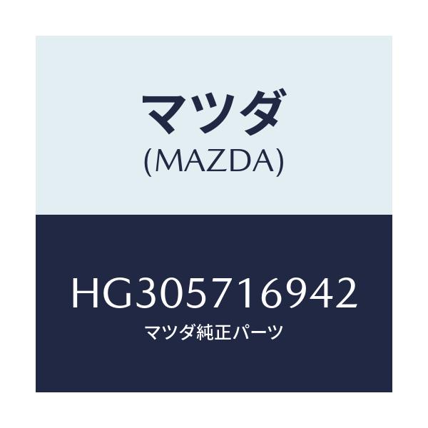 マツダ(MAZDA) ノブ(L) ナツクル/ルーチェ/シート/マツダ純正部品/HG305716942(HG30-57-16942)