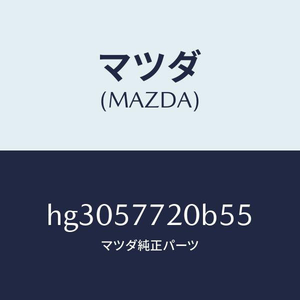 マツダ(MAZDA)ベルト A (R) リヤー シート/マツダ純正部品/ルーチェ/シート/HG3057720B55(HG30-57-720B5)
