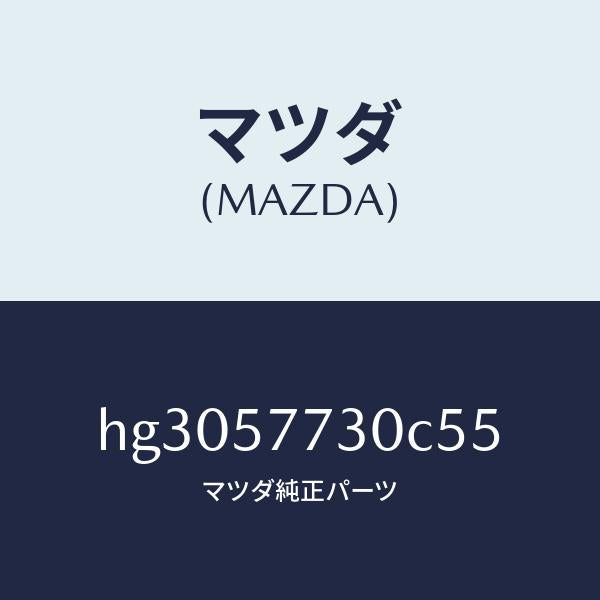 マツダ(MAZDA)ベルト B (R) リヤー シート/マツダ純正部品/ルーチェ/シート/HG3057730C55(HG30-57-730C5)