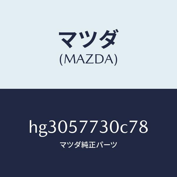 マツダ(MAZDA)ベルト B (R) リヤー シート/マツダ純正部品/ルーチェ/シート/HG3057730C78(HG30-57-730C7)