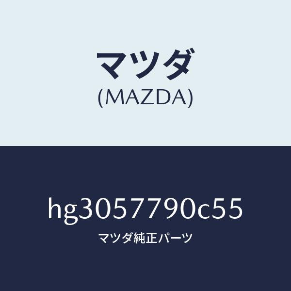 マツダ(MAZDA)ベルト B (L) リヤー シート/マツダ純正部品/ルーチェ/シート/HG3057790C55(HG30-57-790C5)