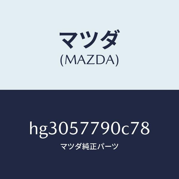 マツダ(MAZDA)ベルト B (L) リヤー シート/マツダ純正部品/ルーチェ/シート/HG3057790C78(HG30-57-790C7)