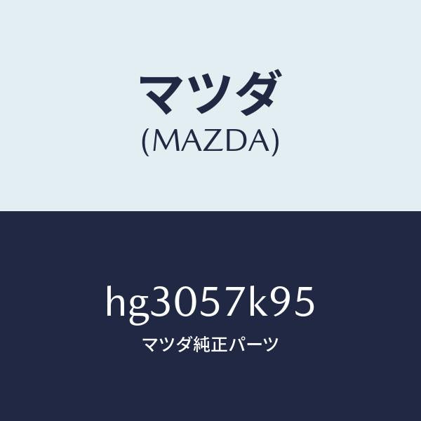 マツダ(MAZDA)クリツプ エアー バツグ /マツダ純正部品/ルーチェ/シート/HG3057K95(HG30-57-K95)