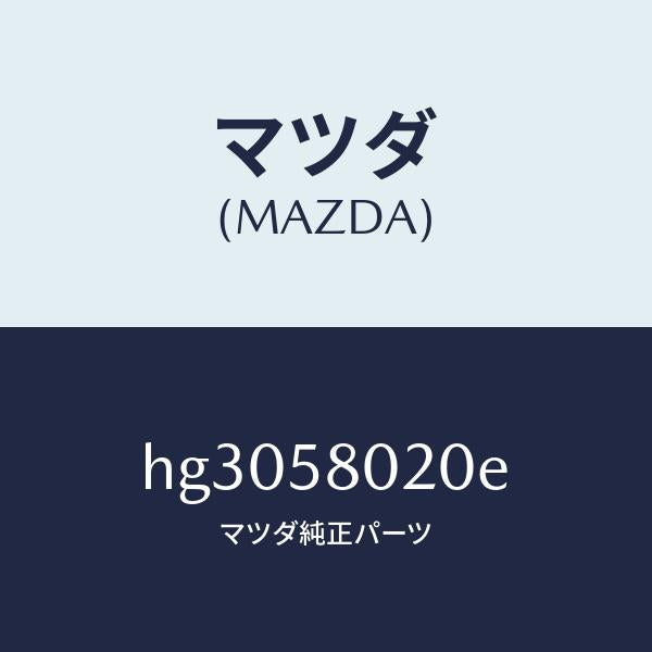 マツダ(MAZDA)ボデー(R) フロントドアー /マツダ純正部品/ルーチェ/HG3058020E(HG30-58-020E)