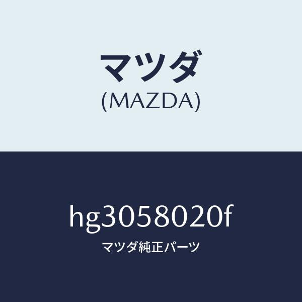 マツダ(MAZDA)ボデー(R) フロントドアー /マツダ純正部品/ルーチェ/HG3058020F(HG30-58-020F)