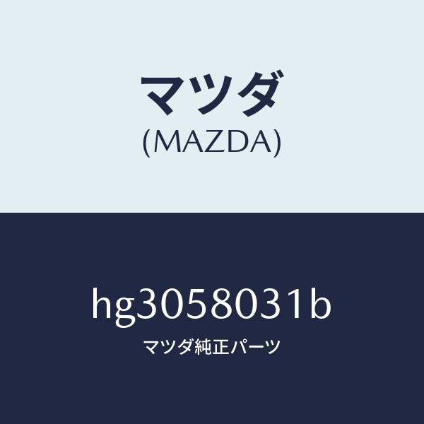 マツダ(MAZDA)パネル(R) アウター-F.ドアー /マツダ純正部品/ルーチェ/HG3058031B(HG30-58-031B)