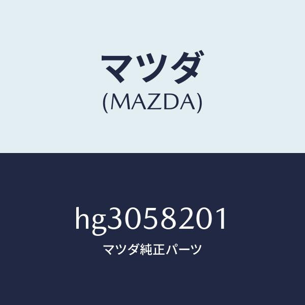 マツダ(MAZDA)シム ドア ヒンジ /マツダ純正部品/ルーチェ/HG3058201(HG30-58-201)