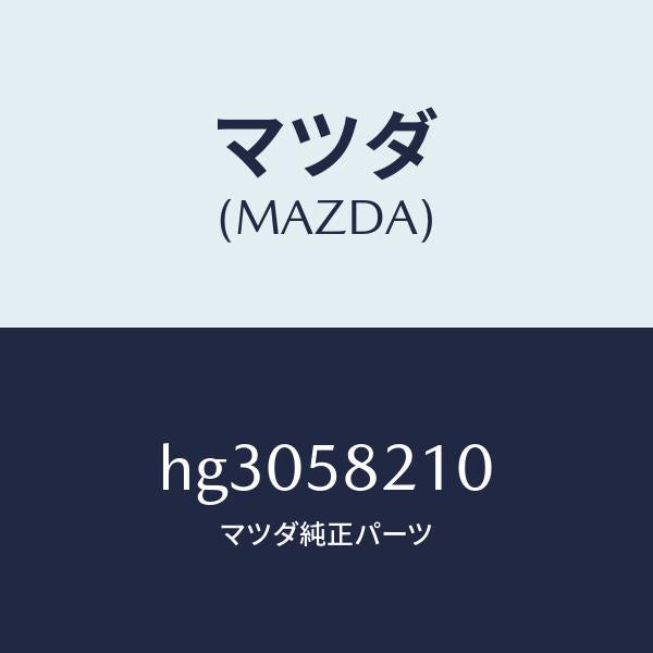 マツダ(MAZDA)ヒンジ(R) ドアー-アツパー/マツダ純正部品/ルーチェ/HG3058210(HG30-58-210)