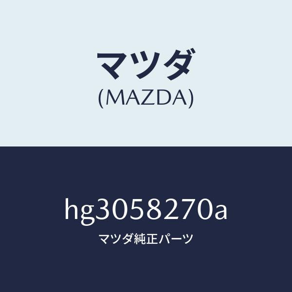 マツダ(MAZDA)チエツカー ドアー/マツダ純正部品/ルーチェ/HG3058270A(HG30-58-270A)
