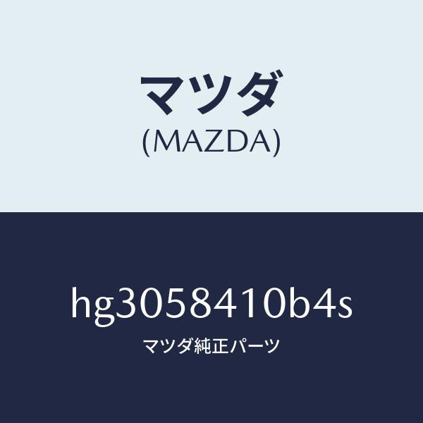 マツダ(MAZDA)ハンドル(R) アウター /マツダ純正部品/ルーチェ/HG3058410B4S(HG30-58-410B4)