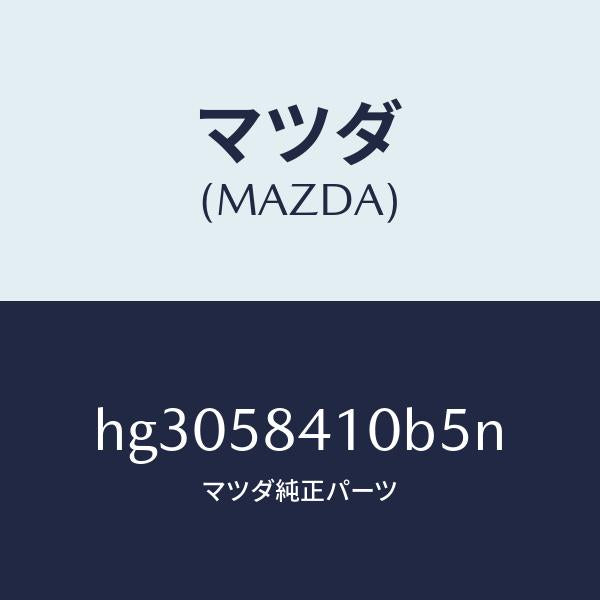 マツダ(MAZDA)ハンドル(R) アウター /マツダ純正部品/ルーチェ/HG3058410B5N(HG30-58-410B5)