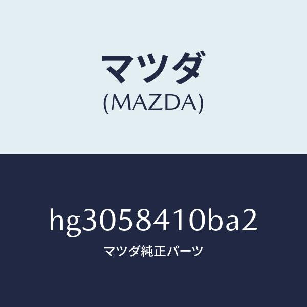 マツダ(MAZDA)ハンドル(R) アウター /マツダ純正部品/ルーチェ/HG3058410BA2(HG30-58-410BA)
