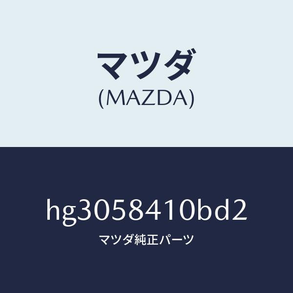 マツダ(MAZDA)ハンドル(R) アウター /マツダ純正部品/ルーチェ/HG3058410BD2(HG30-58-410BD)