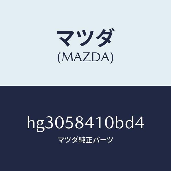マツダ(MAZDA)ハンドル(R) アウター /マツダ純正部品/ルーチェ/HG3058410BD4(HG30-58-410BD)