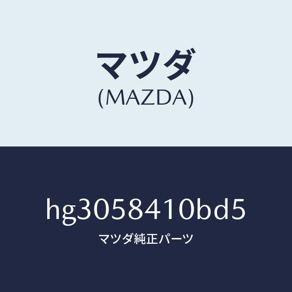 マツダ(MAZDA)ハンドル(R) アウター /マツダ純正部品/ルーチェ/HG3058410BD5(HG30-58-410BD)