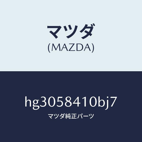 マツダ(MAZDA)ハンドル(R) アウター /マツダ純正部品/ルーチェ/HG3058410BJ7(HG30-58-410BJ)