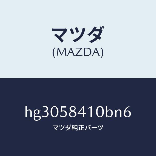 マツダ(MAZDA)ハンドル(R) アウター /マツダ純正部品/ルーチェ/HG3058410BN6(HG30-58-410BN)