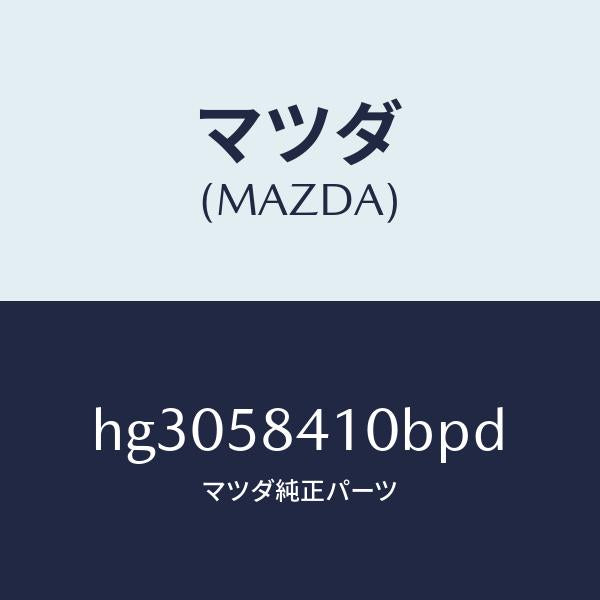マツダ(MAZDA)ハンドル(R) アウター /マツダ純正部品/ルーチェ/HG3058410BPD(HG30-58-410BP)
