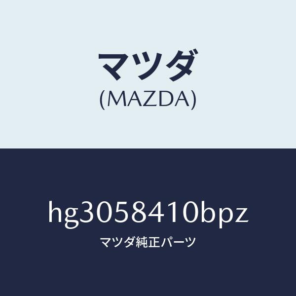 マツダ(MAZDA)ハンドル(R) アウター /マツダ純正部品/ルーチェ/HG3058410BPZ(HG30-58-410BP)