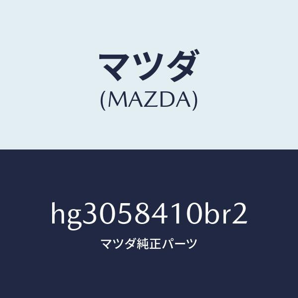 マツダ(MAZDA)ハンドル(R) アウター /マツダ純正部品/ルーチェ/HG3058410BR2(HG30-58-410BR)