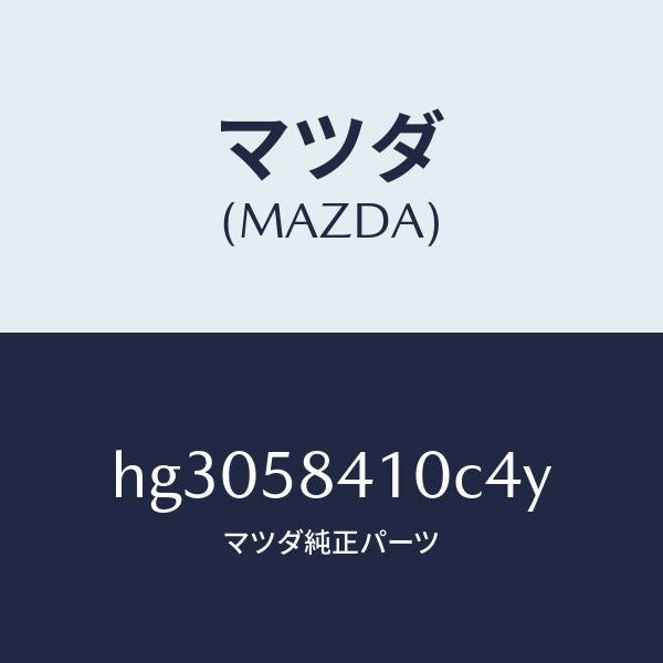 マツダ(MAZDA)ハンドル(R) アウター /マツダ純正部品/ルーチェ/HG3058410C4Y(HG30-58-410C4)