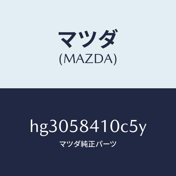 マツダ(MAZDA)ハンドル(R) アウター /マツダ純正部品/ルーチェ/HG3058410C5Y(HG30-58-410C5)