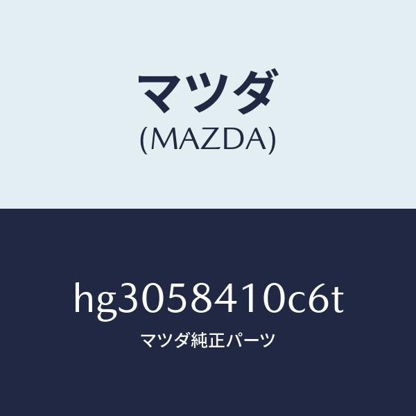 マツダ(MAZDA)ハンドル(R) アウター /マツダ純正部品/ルーチェ/HG3058410C6T(HG30-58-410C6)