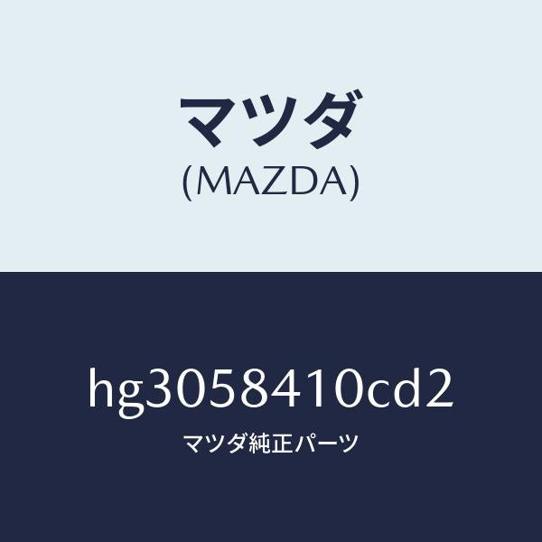 マツダ(MAZDA)ハンドル(R) アウター /マツダ純正部品/ルーチェ/HG3058410CD2(HG30-58-410CD)