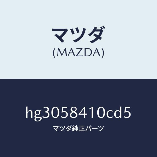 マツダ(MAZDA)ハンドル(R) アウター /マツダ純正部品/ルーチェ/HG3058410CD5(HG30-58-410CD)