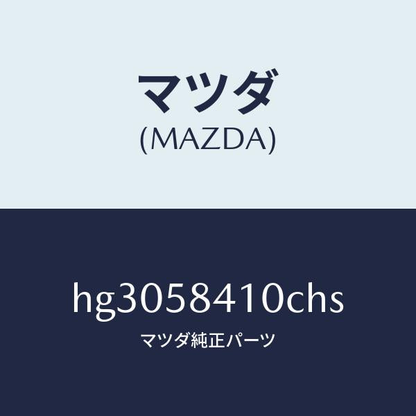 マツダ(MAZDA)ハンドル(R) アウター /マツダ純正部品/ルーチェ/HG3058410CHS(HG30-58-410CH)