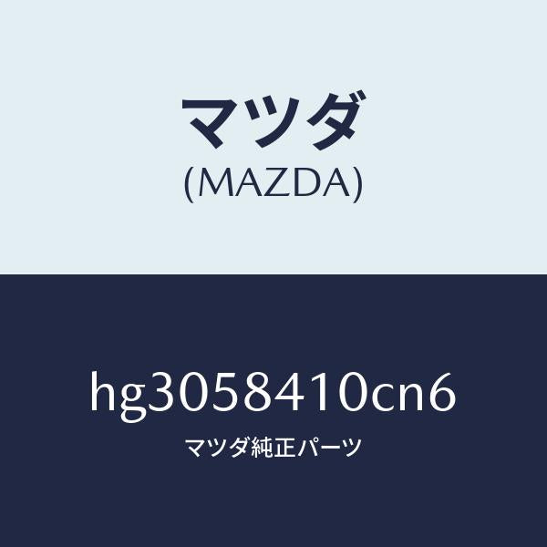 マツダ(MAZDA)ハンドル(R) アウター /マツダ純正部品/ルーチェ/HG3058410CN6(HG30-58-410CN)