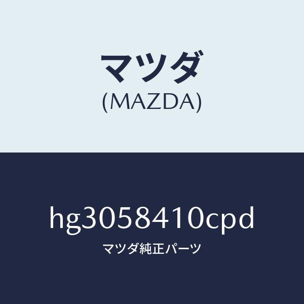 マツダ(MAZDA)ハンドル(R) アウター /マツダ純正部品/ルーチェ/HG3058410CPD(HG30-58-410CP)