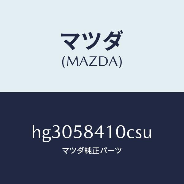 マツダ(MAZDA)ハンドル(R) アウター /マツダ純正部品/ルーチェ/HG3058410CSU(HG30-58-410CS)