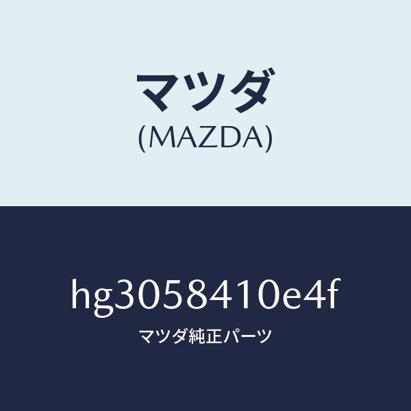 マツダ(MAZDA)ハンドル(R) アウター /マツダ純正部品/ルーチェ/HG3058410E4F(HG30-58-410E4)