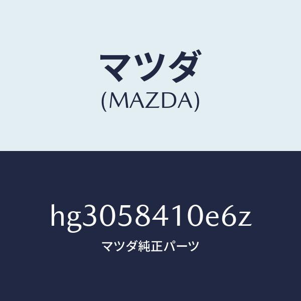 マツダ(MAZDA)HANDLE(R) OUT./マツダ純正部品/ルーチェ/HG3058410E6Z(HG30-58-410E6)