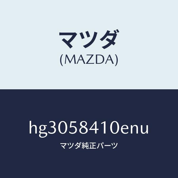 マツダ(MAZDA)ハンドル(R) アウター /マツダ純正部品/ルーチェ/HG3058410ENU(HG30-58-410EN)