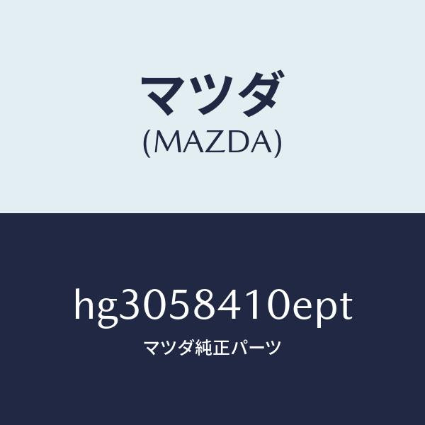 マツダ(MAZDA)ハンドル(R) アウター /マツダ純正部品/ルーチェ/HG3058410EPT(HG30-58-410EP)