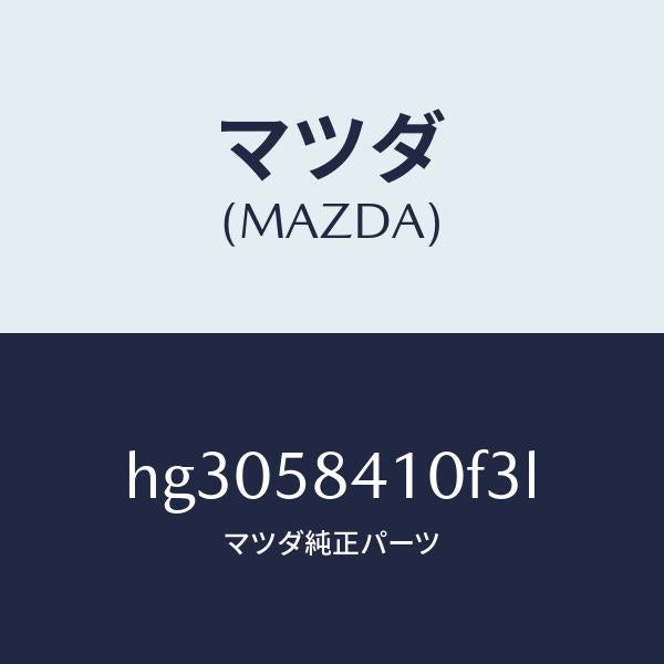 マツダ(MAZDA)ハンドル(R) アウター /マツダ純正部品/ルーチェ/HG3058410F3L(HG30-58-410F3)