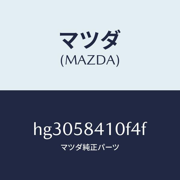 マツダ(MAZDA)ハンドル(R) アウター /マツダ純正部品/ルーチェ/HG3058410F4F(HG30-58-410F4)