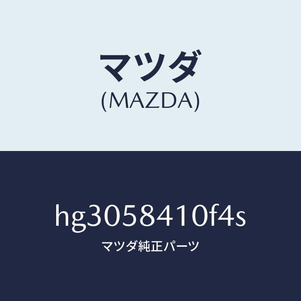 マツダ(MAZDA)ハンドル(R) アウター /マツダ純正部品/ルーチェ/HG3058410F4S(HG30-58-410F4)