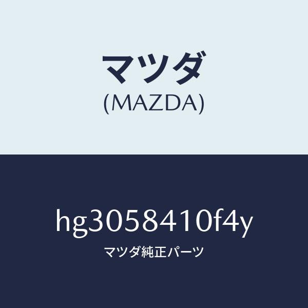 マツダ(MAZDA)ハンドル(R) アウター /マツダ純正部品/ルーチェ/HG3058410F4Y(HG30-58-410F4)
