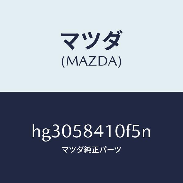 マツダ(MAZDA)ハンドル(R) アウター /マツダ純正部品/ルーチェ/HG3058410F5N(HG30-58-410F5)