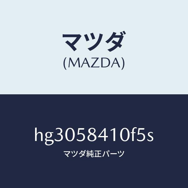 マツダ(MAZDA)ハンドル(R) アウター /マツダ純正部品/ルーチェ/HG3058410F5S(HG30-58-410F5)