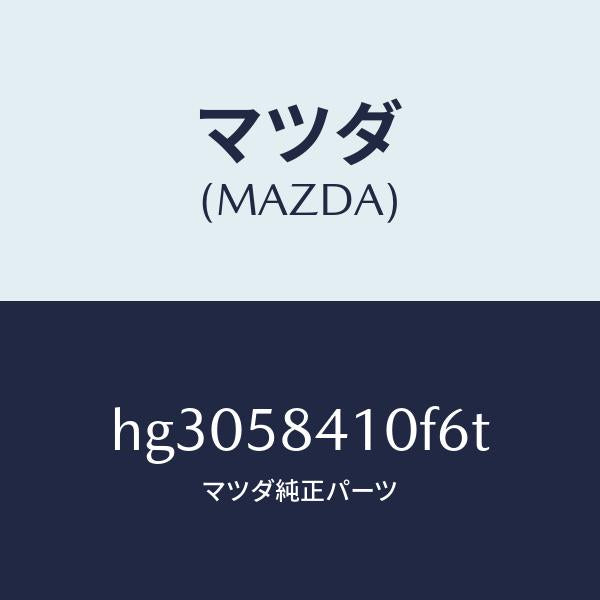 マツダ(MAZDA)ハンドル(R) アウター /マツダ純正部品/ルーチェ/HG3058410F6T(HG30-58-410F6)