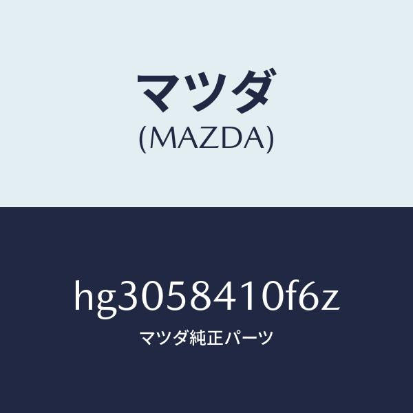 マツダ(MAZDA)ハンドル(R) アウター /マツダ純正部品/ルーチェ/HG3058410F6Z(HG30-58-410F6)