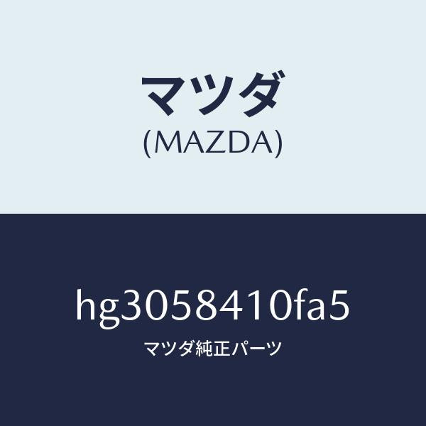 マツダ(MAZDA)ハンドル(R) アウター /マツダ純正部品/ルーチェ/HG3058410FA5(HG30-58-410FA)