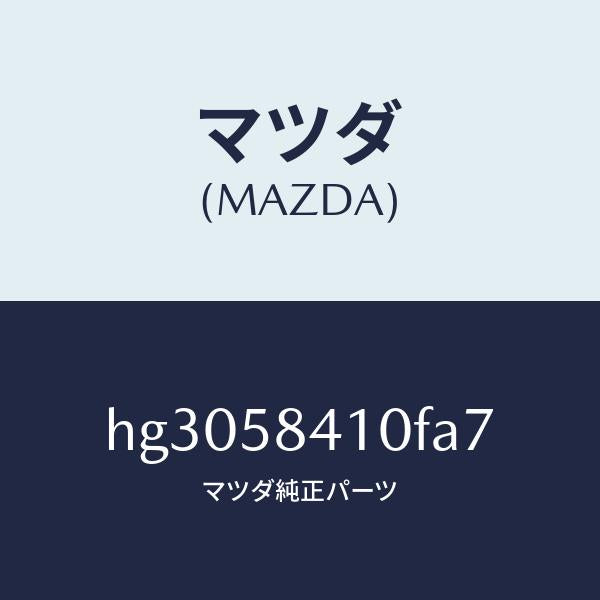 マツダ(MAZDA)ハンドル(R) アウター /マツダ純正部品/ルーチェ/HG3058410FA7(HG30-58-410FA)